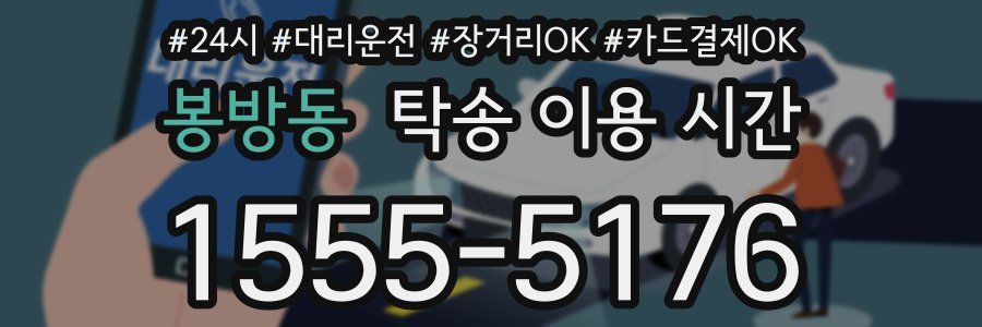 봉방동 탁송 이용 시간