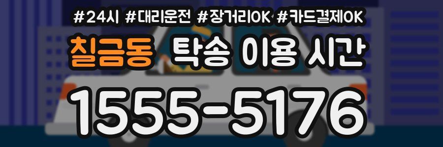 칠금동 탁송 이용 시간