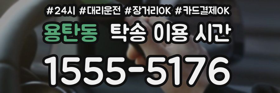용탄동 탁송 이용 시간