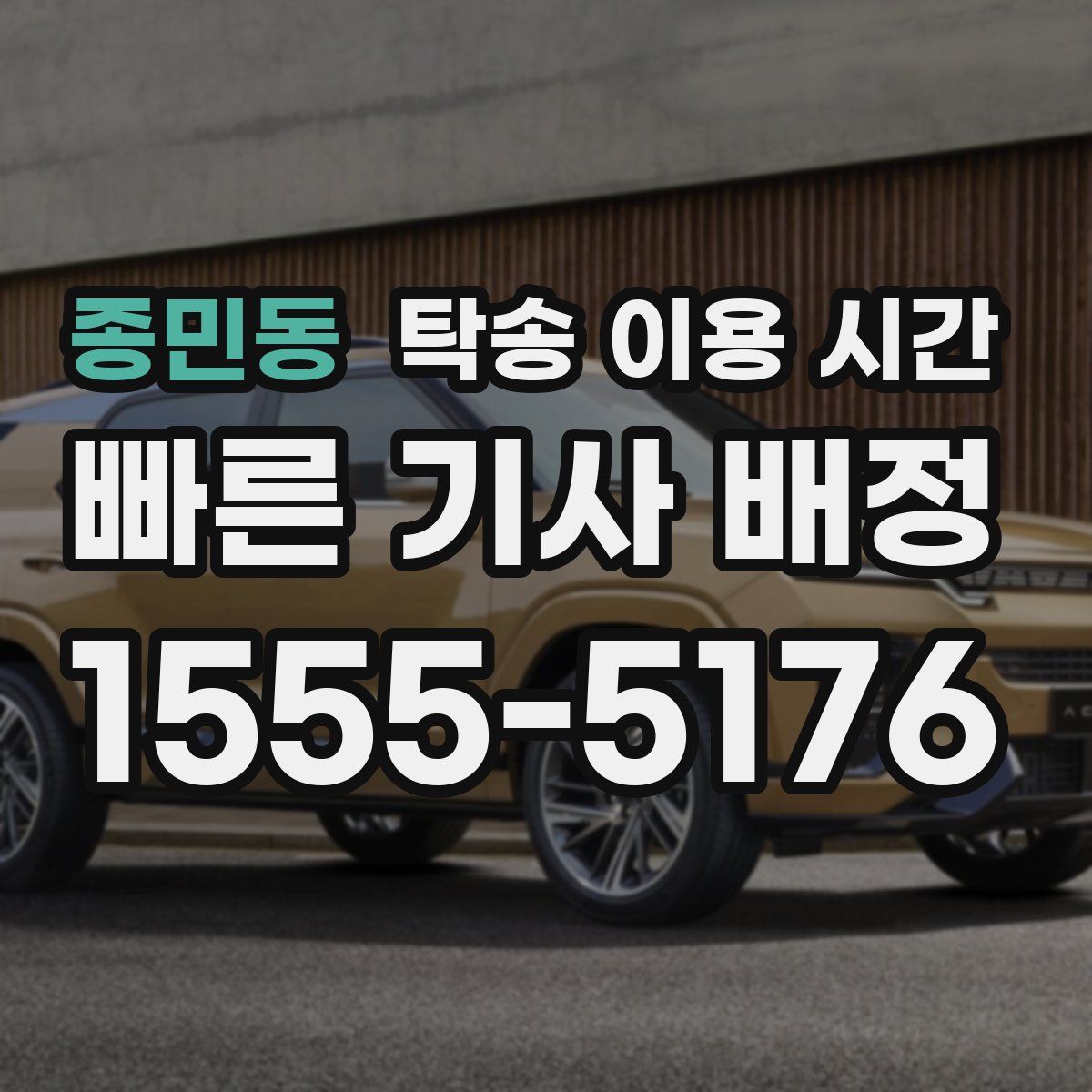 종민동 탁송 이용 시간