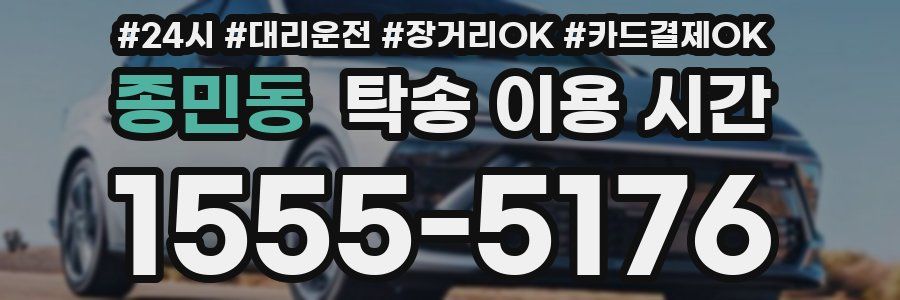 종민동 탁송 이용 시간