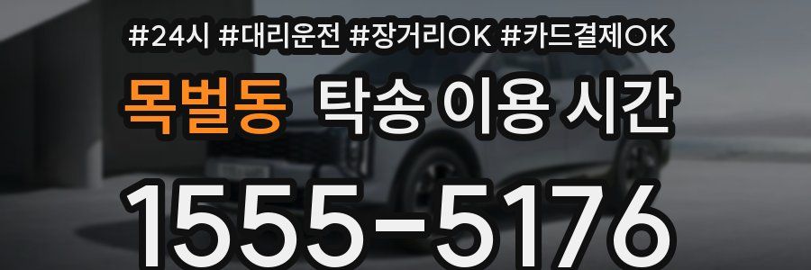 목벌동 탁송 이용 시간