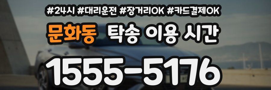 문화동 탁송 이용 시간