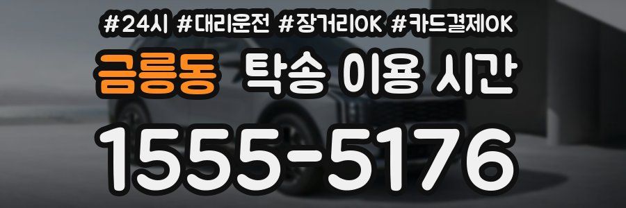금릉동 탁송 이용 시간
