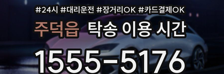 주덕읍 탁송 이용 시간