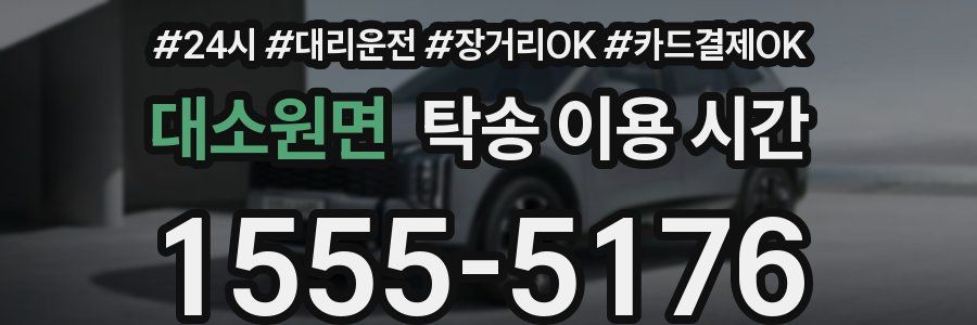 대소원면 탁송 이용 시간