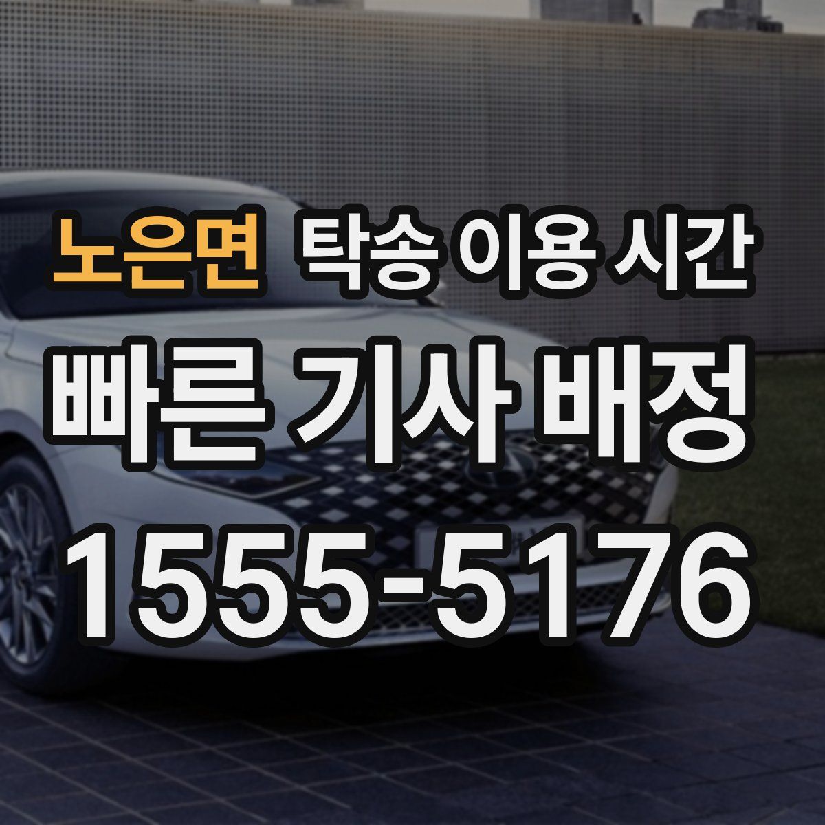 노은면 탁송 이용 시간