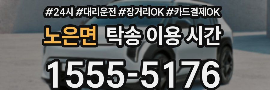 노은면 탁송 이용 시간