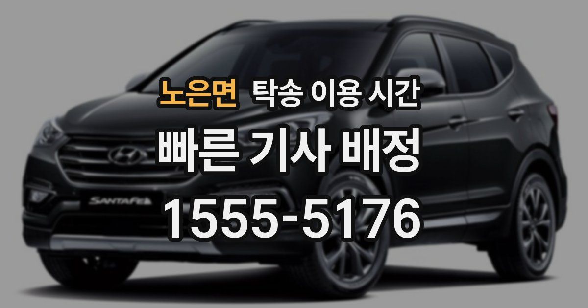 노은면 탁송 이용 시간