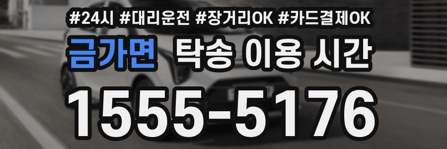 금가면 탁송 이용 시간