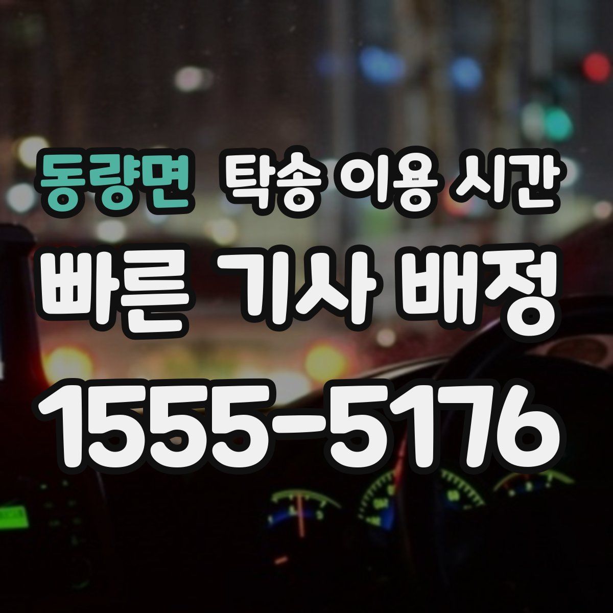 동량면 탁송 이용 시간