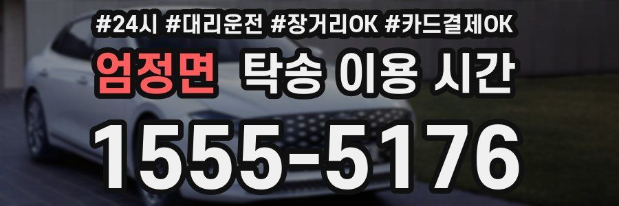 엄정면 탁송 이용 시간