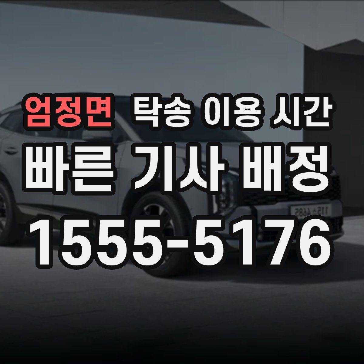 엄정면 탁송 이용 시간
