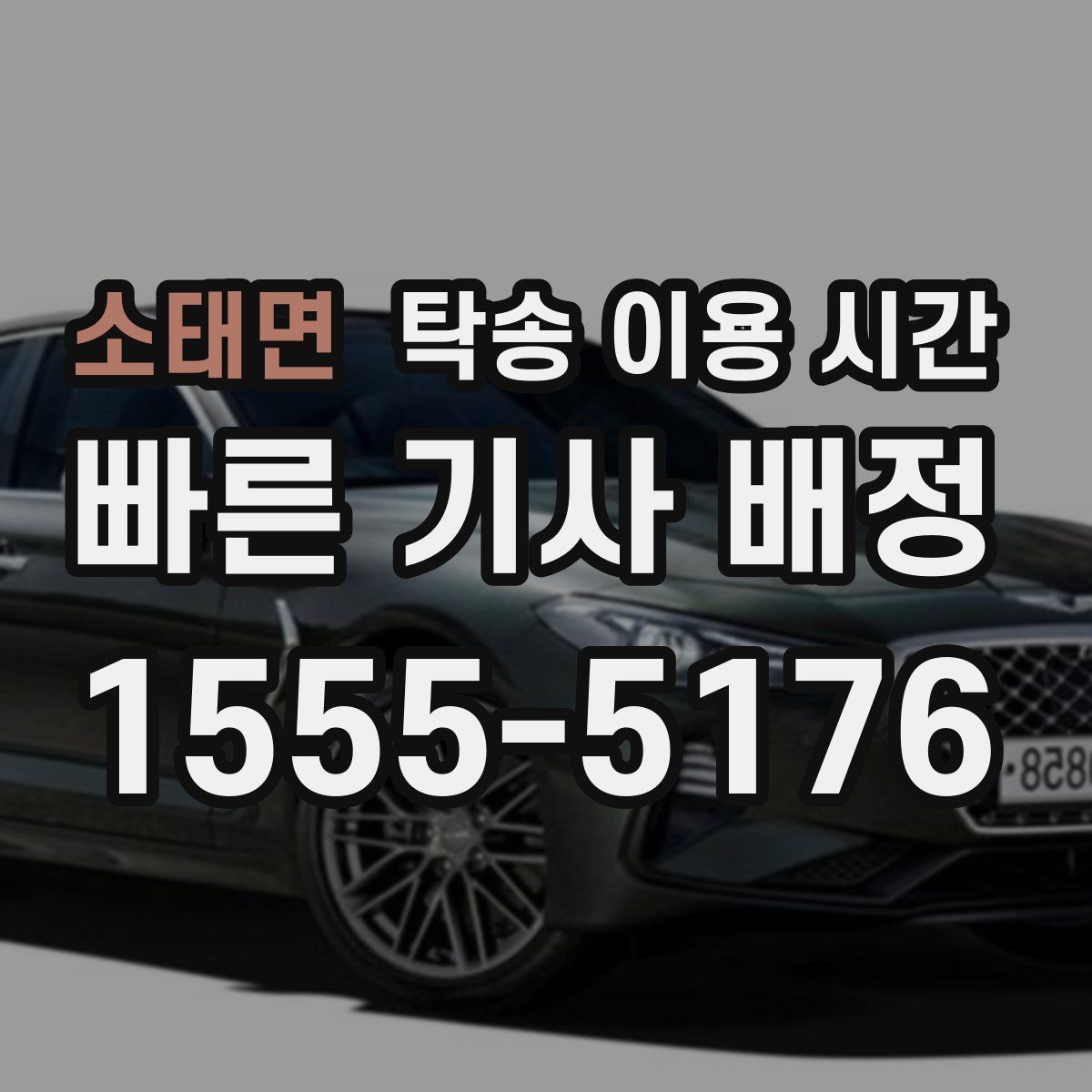 소태면 탁송 이용 시간