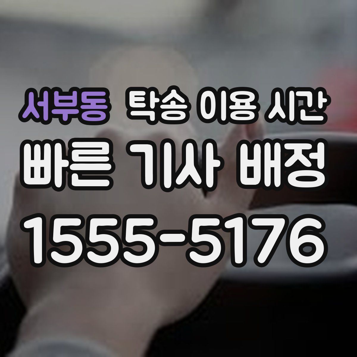 서부동 탁송 이용 시간