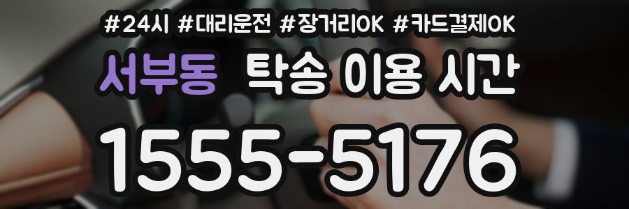 서부동 탁송 이용 시간