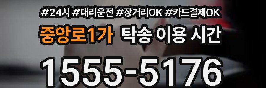 중앙로1가 탁송 이용 시간