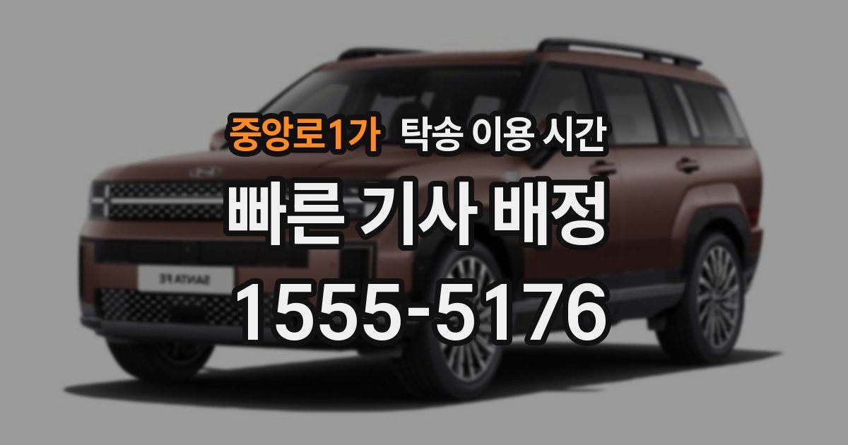 중앙로1가 탁송 이용 시간