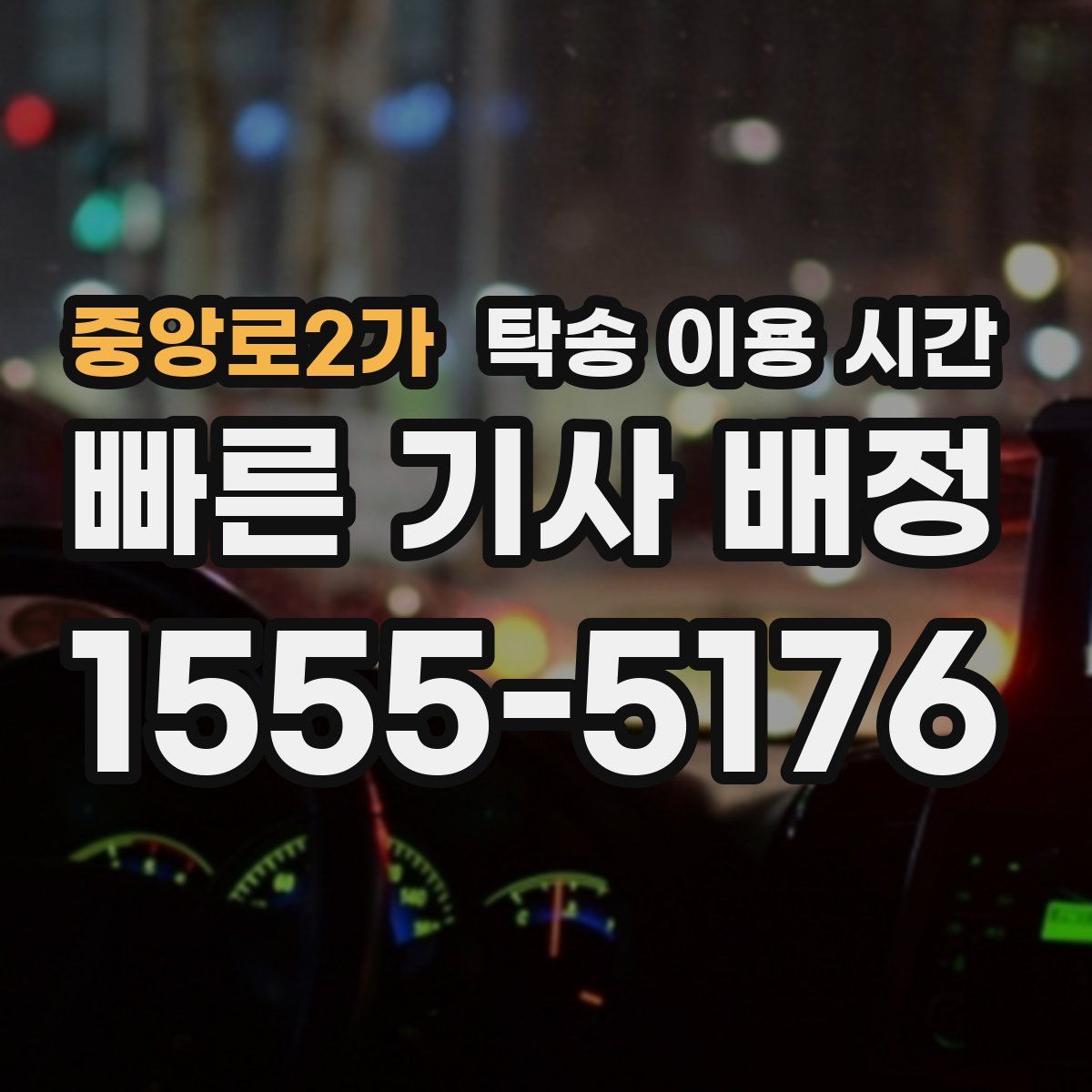 중앙로2가 탁송 이용 시간