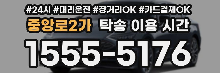 중앙로2가 탁송 이용 시간