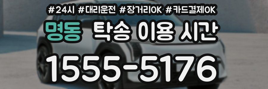 명동 탁송 이용 시간