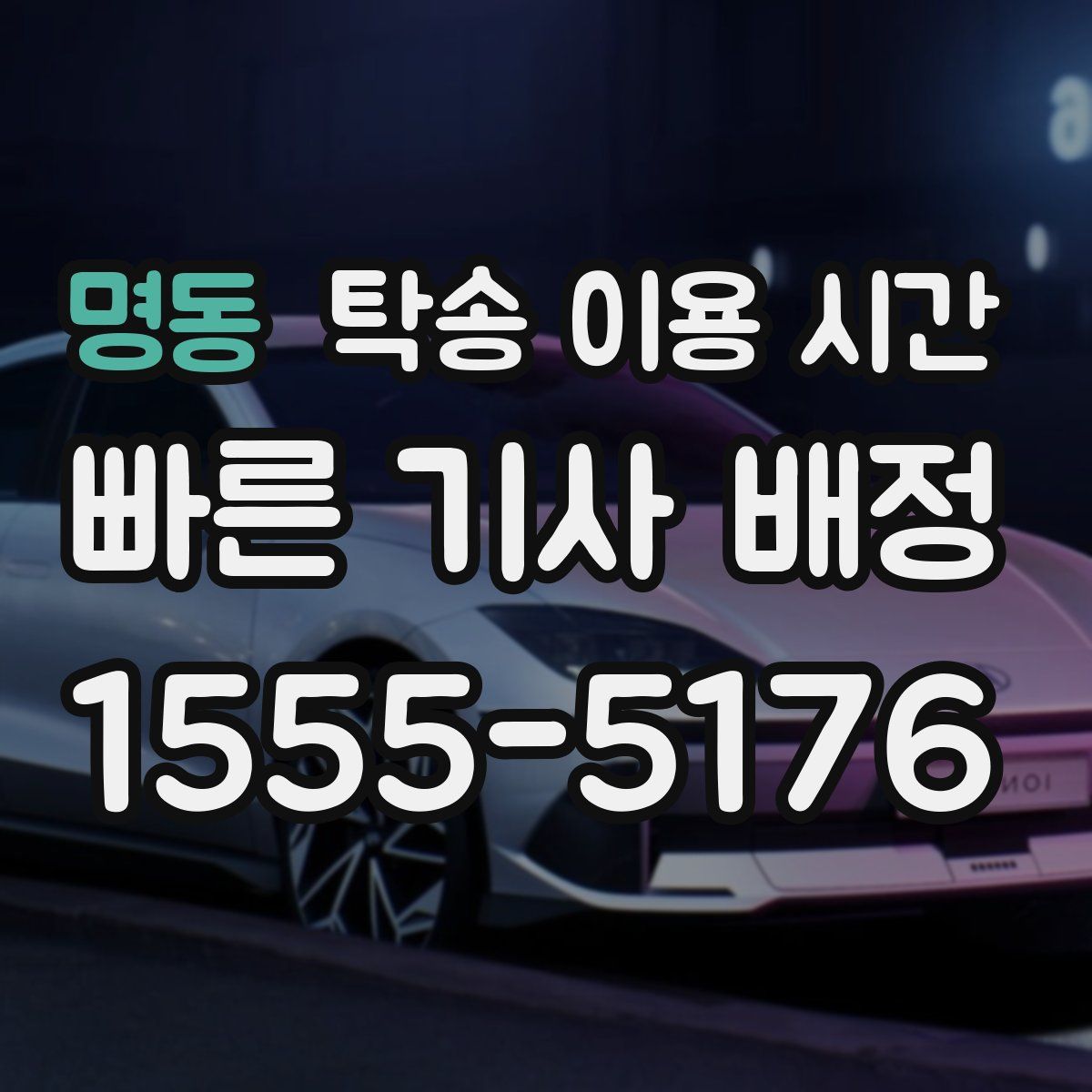 명동 탁송 이용 시간