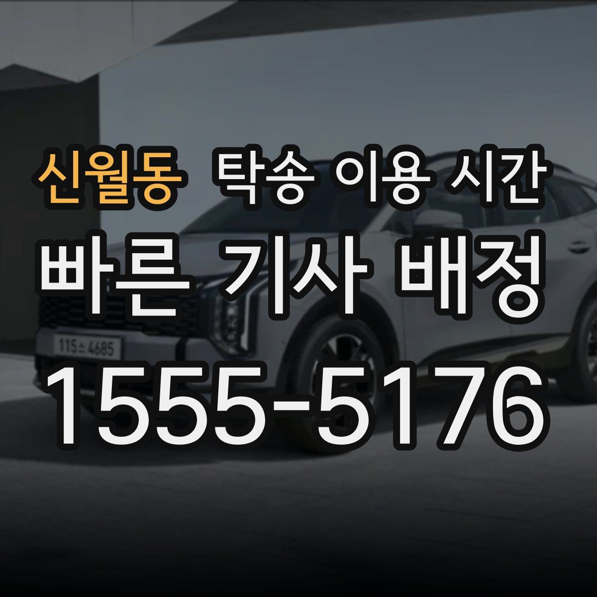 신월동 탁송 이용 시간