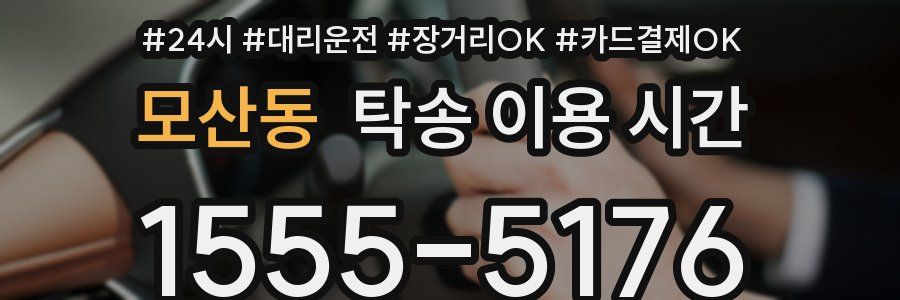 모산동 탁송 이용 시간