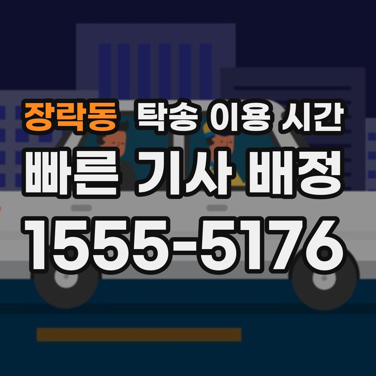 장락동 탁송 이용 시간