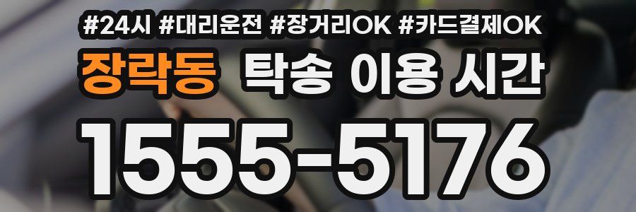 장락동 탁송 이용 시간