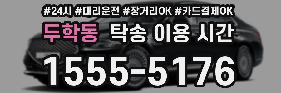 두학동 탁송 이용 시간