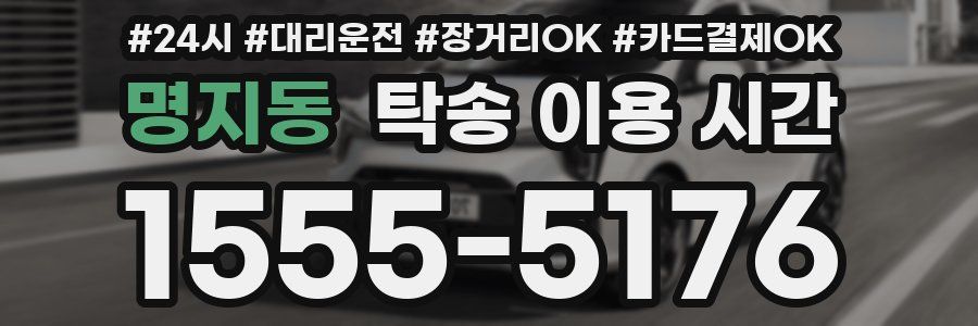 명지동 탁송 이용 시간
