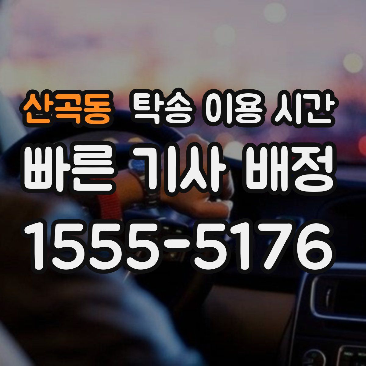 산곡동 탁송 이용 시간