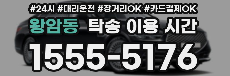 왕암동 탁송 이용 시간