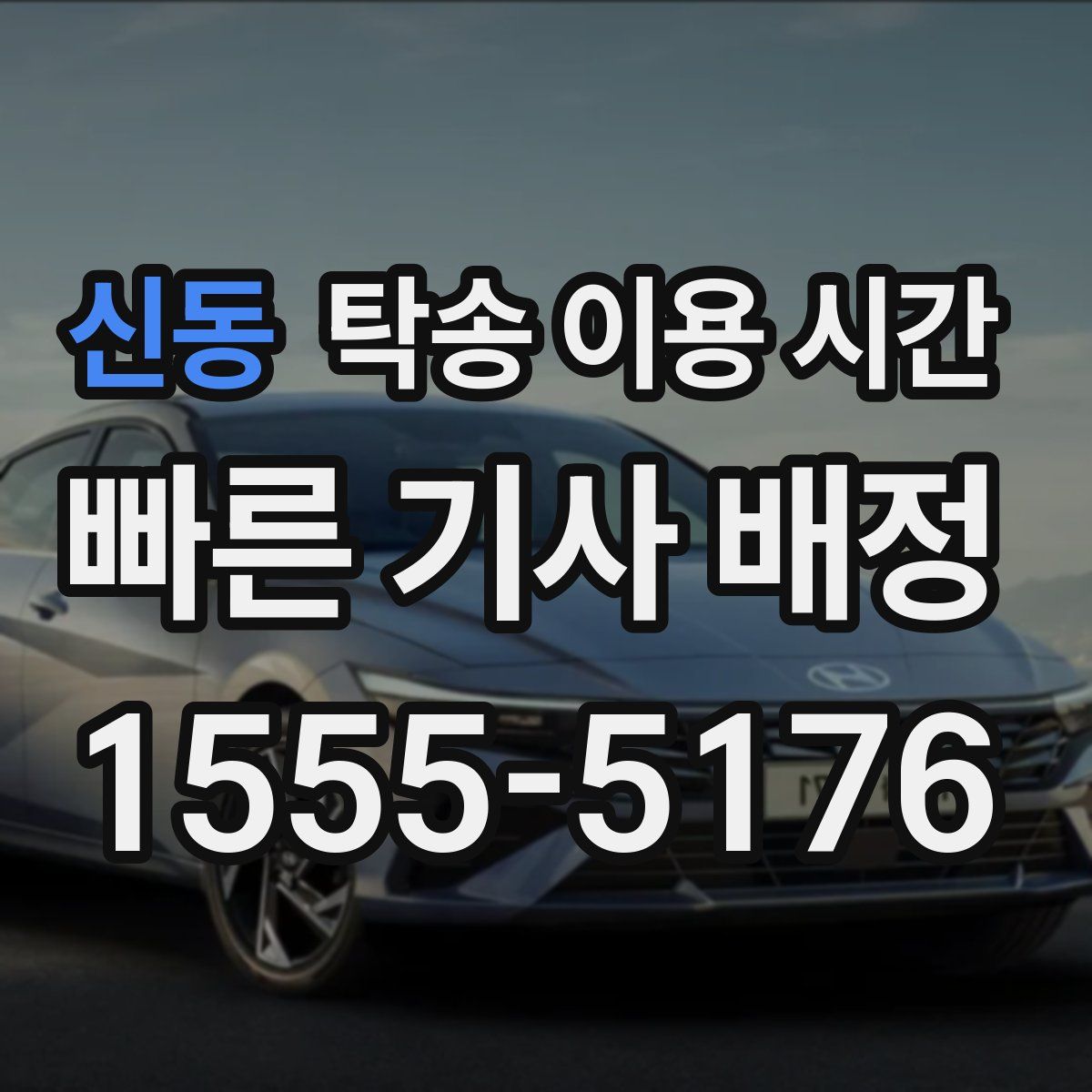 신동 탁송 이용 시간
