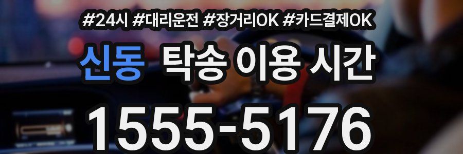 신동 탁송 이용 시간