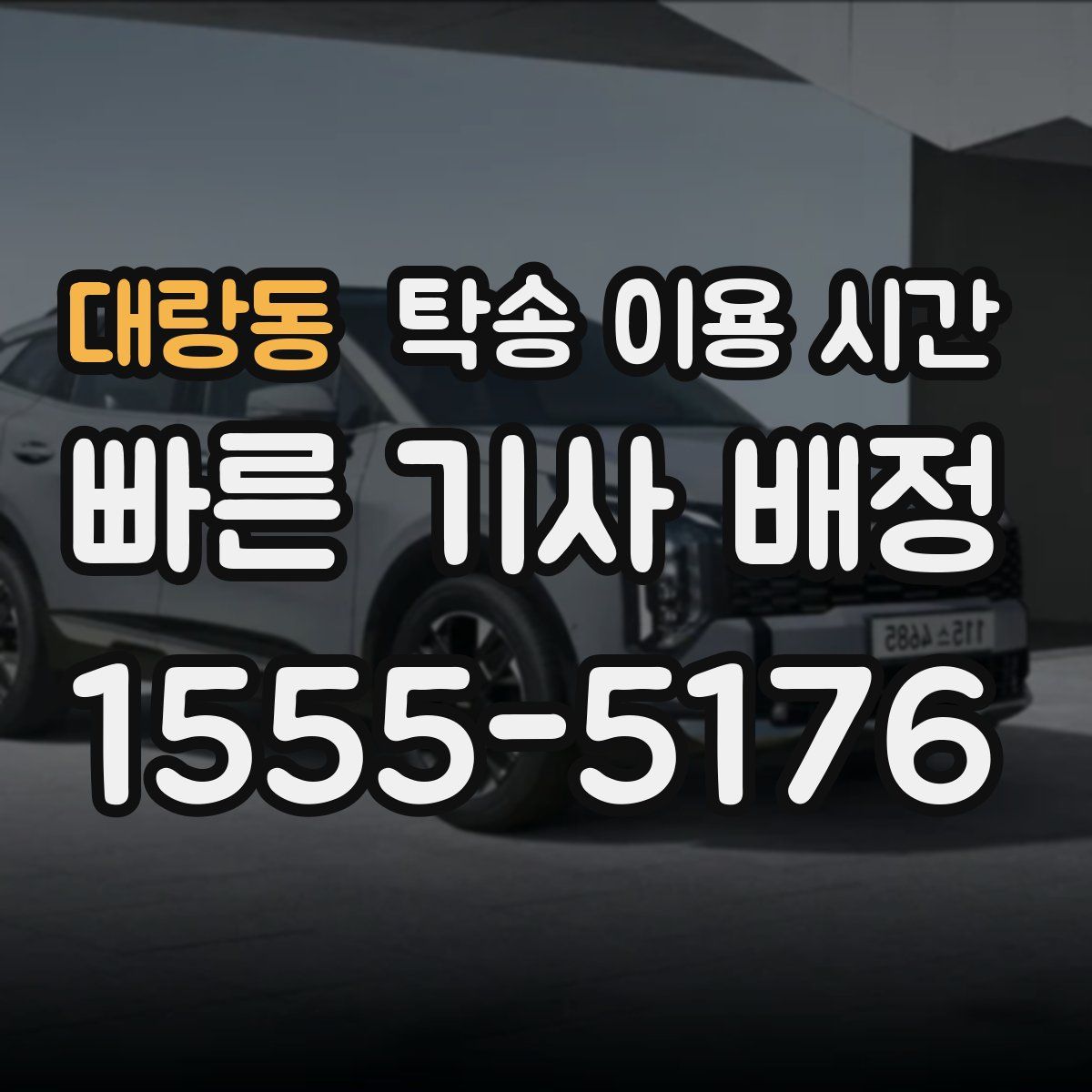 대랑동 탁송 이용 시간