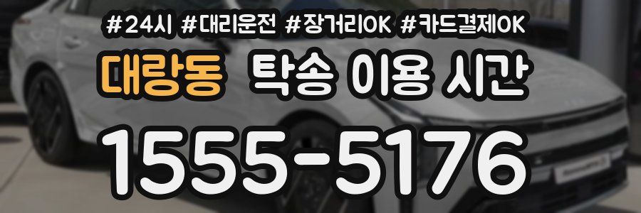 대랑동 탁송 이용 시간