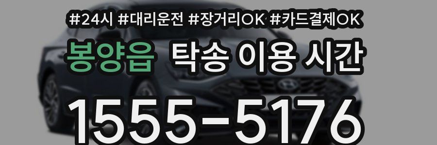 봉양읍 탁송 이용 시간