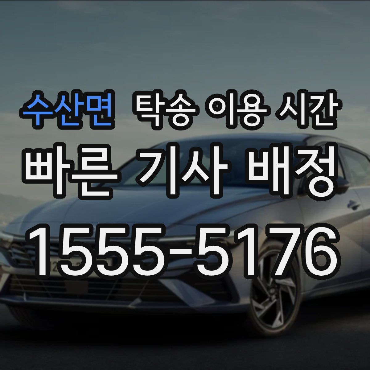 수산면 탁송 이용 시간