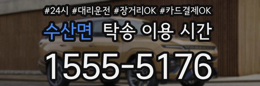 수산면 탁송 이용 시간