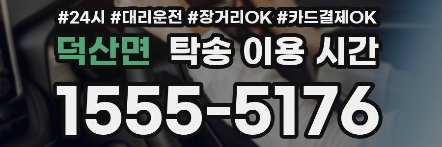 덕산면 탁송 이용 시간