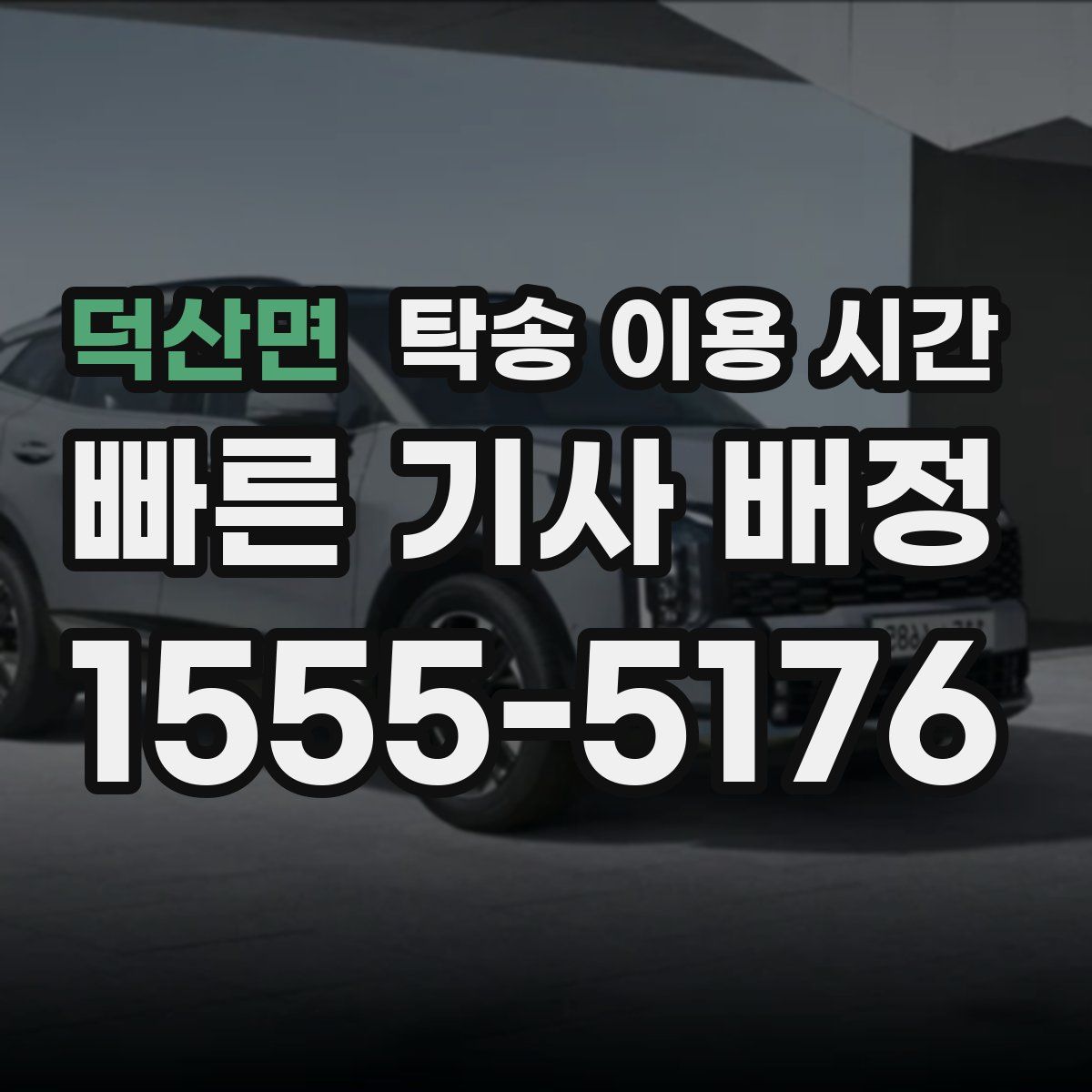 덕산면 탁송 이용 시간