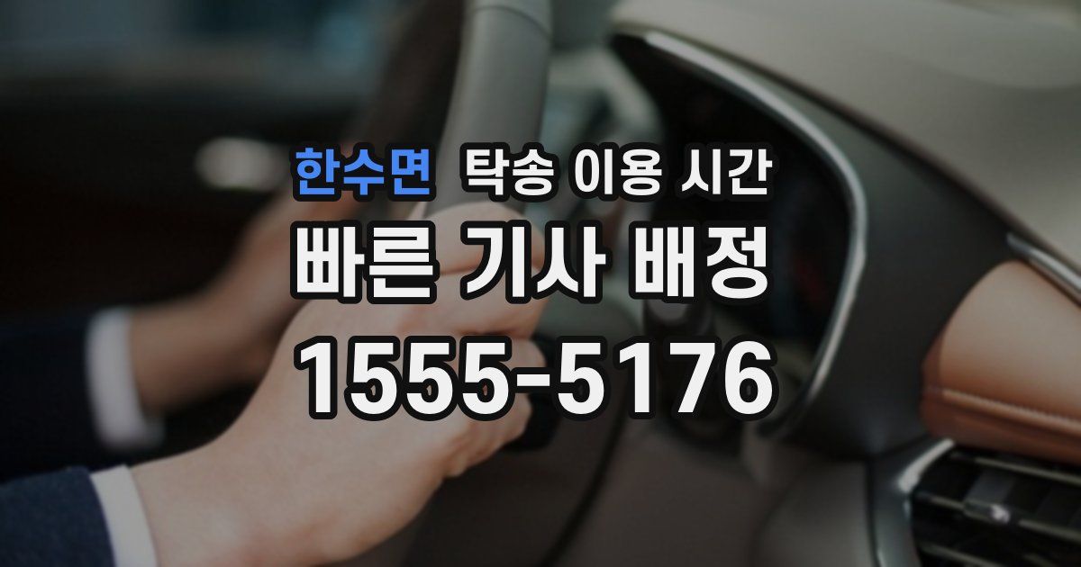 한수면 탁송 이용 시간