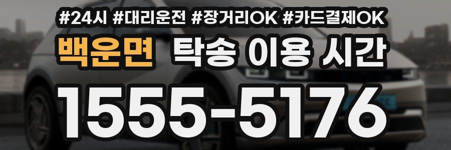 백운면 탁송 이용 시간