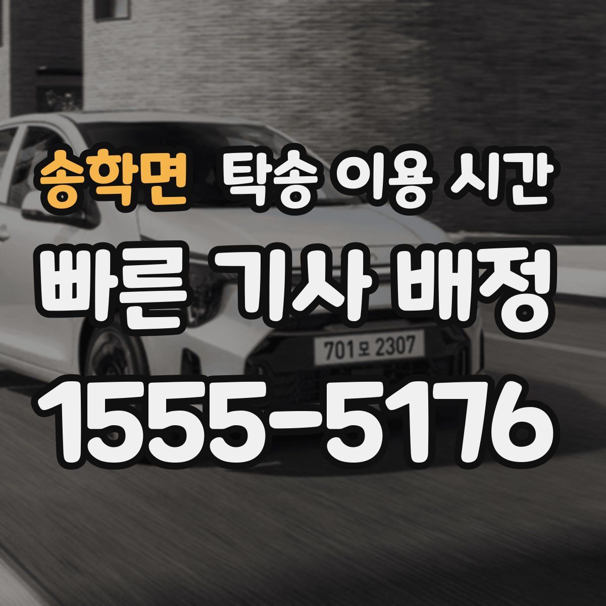 송학면 탁송 이용 시간
