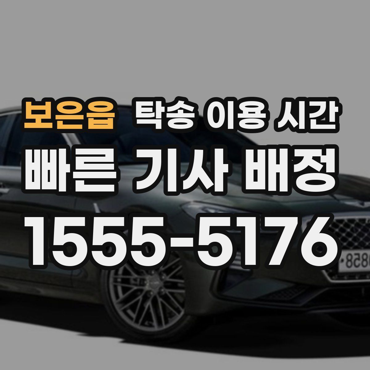 보은읍 탁송 이용 시간