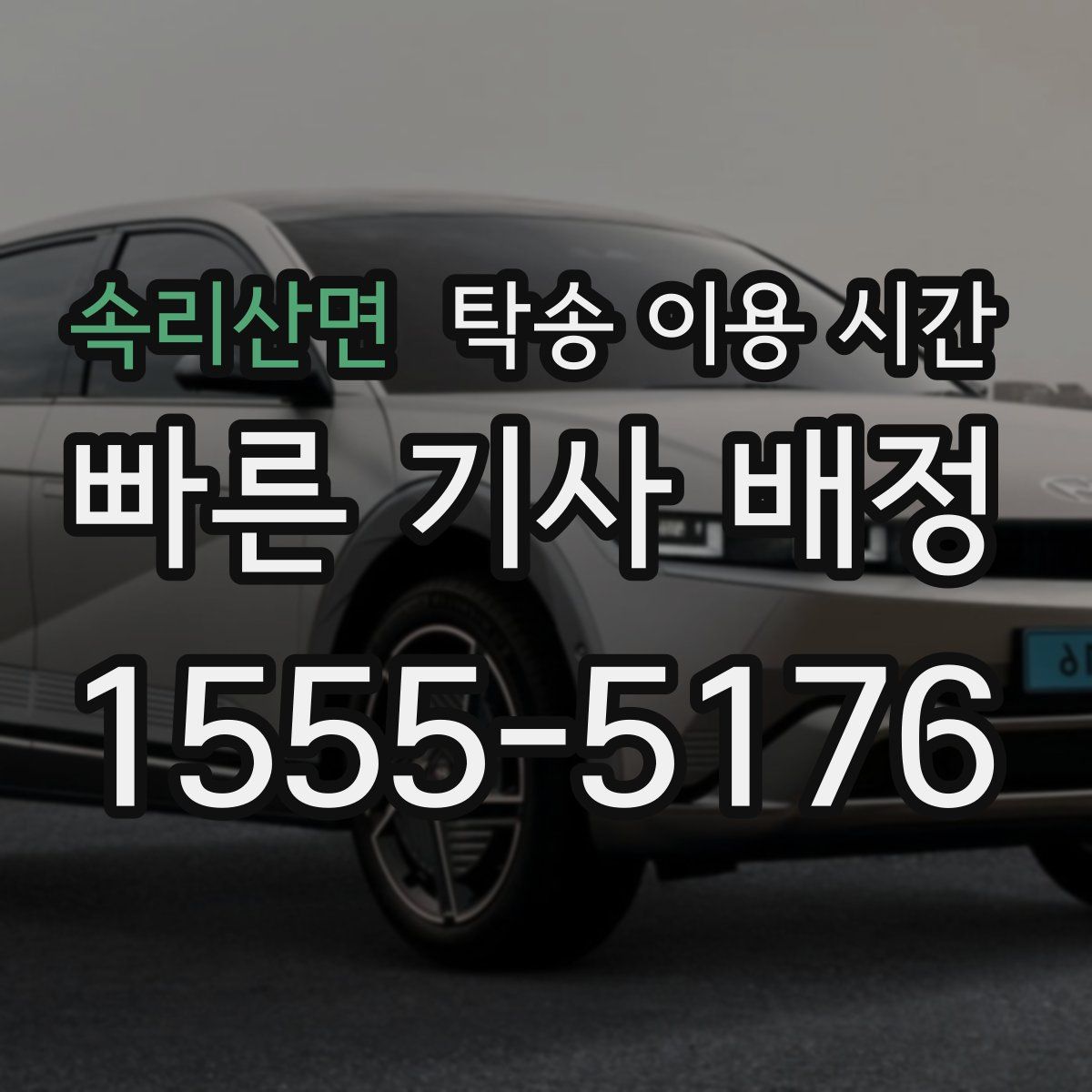속리산면 탁송 이용 시간