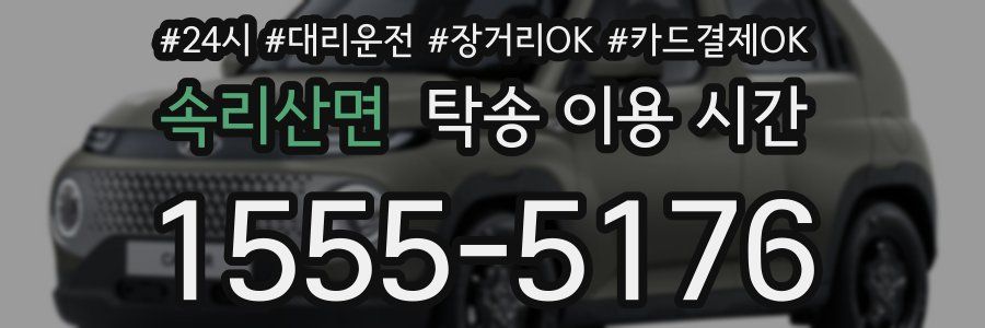 속리산면 탁송 이용 시간