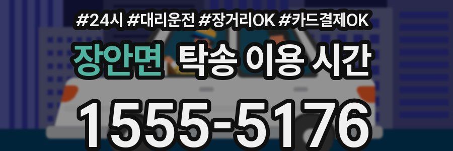 장안면 탁송 이용 시간
